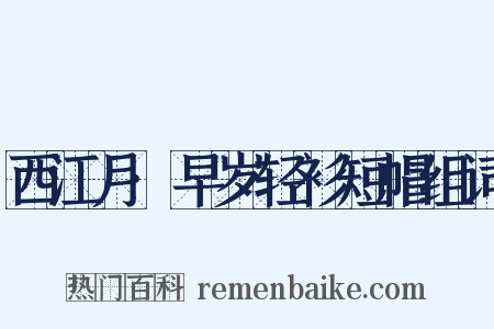 西江月·早岁轻衫短帽组词是什么意思的图片